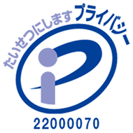 プライバシーマーク 22000070